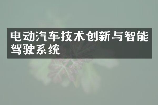 电动汽车技术创新与智能驾驶系统