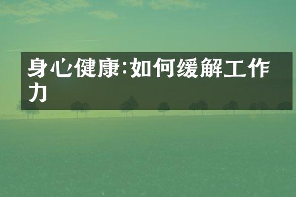 身心健康:如何缓解工作压力