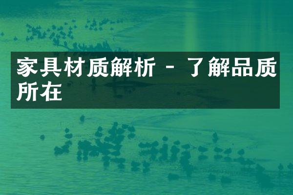 家具材质解析 - 了解品质所在