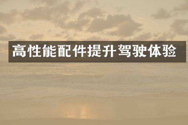 高性能配件提升驾驶体验