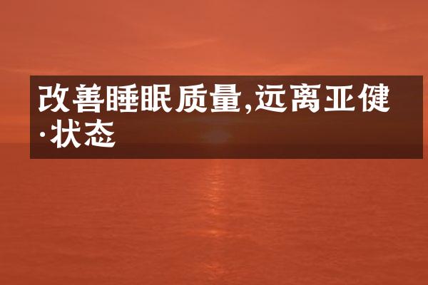 改善睡眠质量,远离亚健康状态