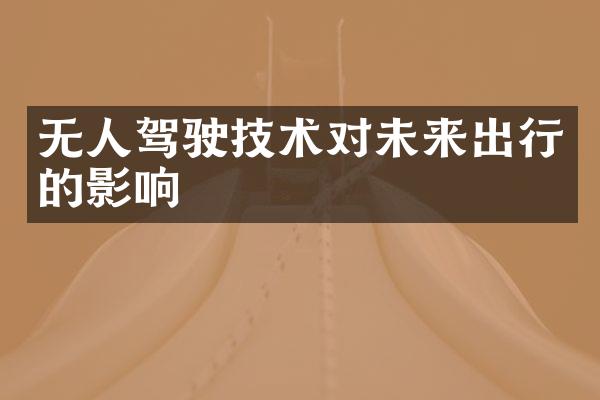 无人驾驶技术对未来出行的影响