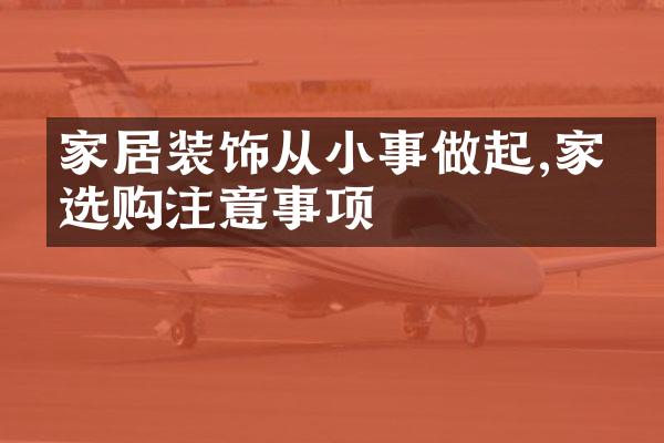 家居装饰从小事做起,家电选购注意事项