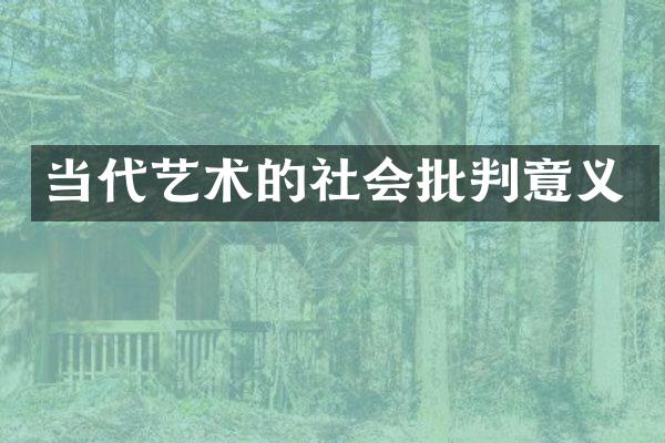 当代艺术的社会批判意义