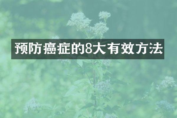 预防癌症的8大有效方法