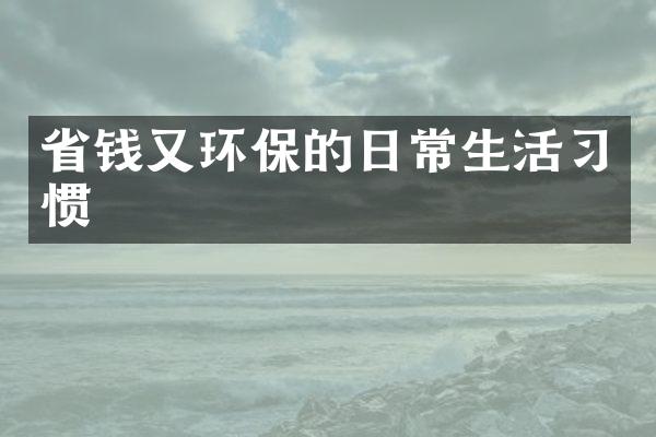 省钱又环保的日常生活习惯