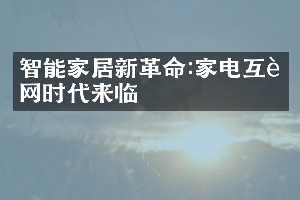智能家居新革命:家电互联网时代来临