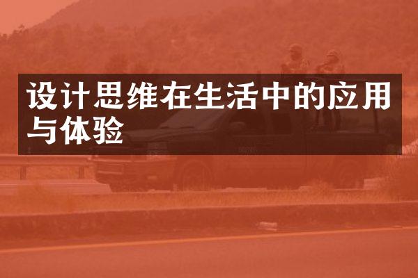 设计思维在生活中的应用与体验
