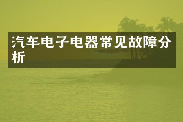 汽车电子电器常见故障分析