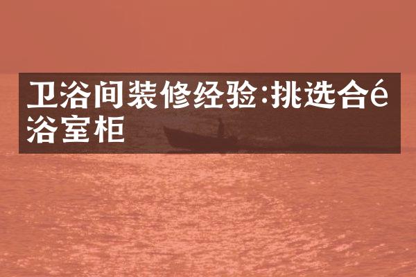 卫浴间装修经验:挑选合适浴室柜