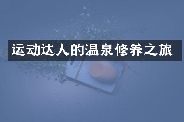 运动达人的温泉修养之旅