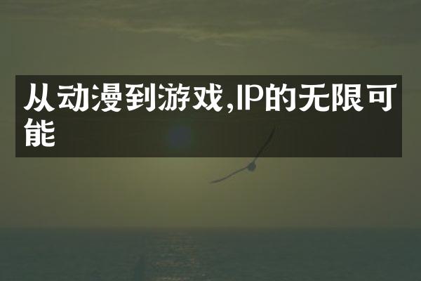 从动漫到游戏,IP的无限可能