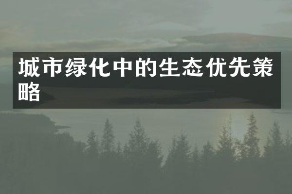 城市绿化中的生态优先策略