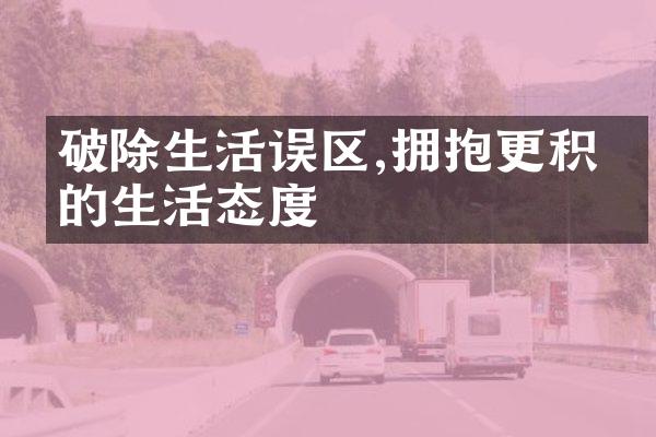 破除生活误区,拥抱更积极的生活态度