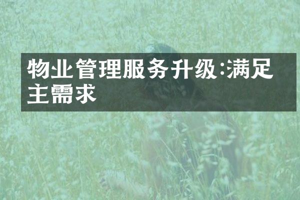 物业管理服务升级:满足业主需求