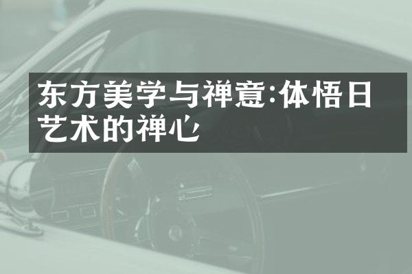 东方美学与禅意:体悟日本艺术的禅心
