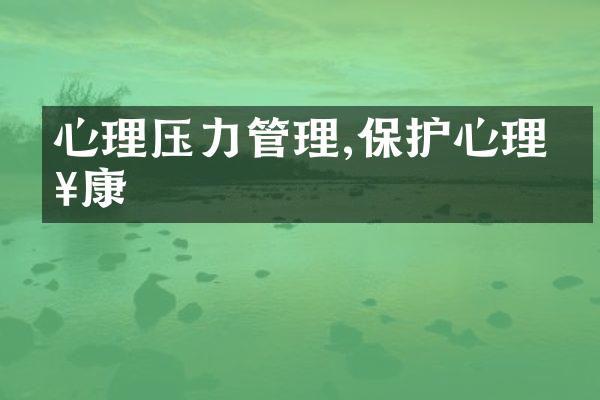 心理压力管理,保护心理健康