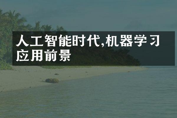 人工智能时代,机器学习的应用前景