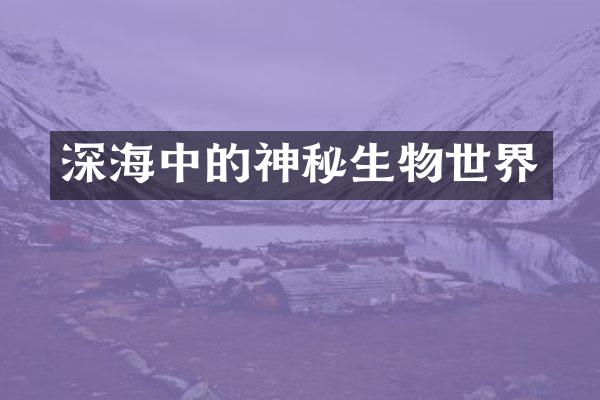 深海中的神秘生物世界