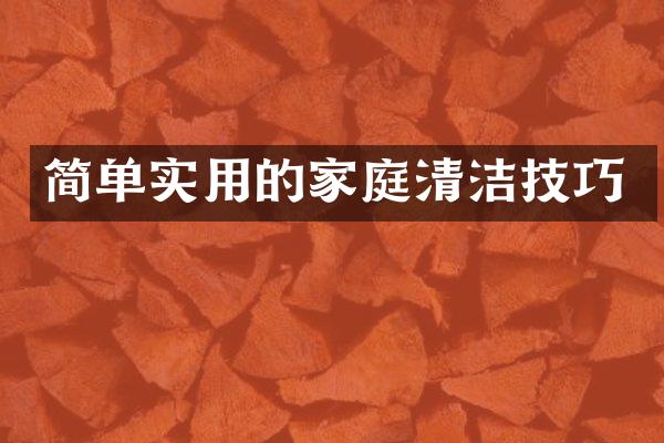 简单实用的家庭清洁技巧