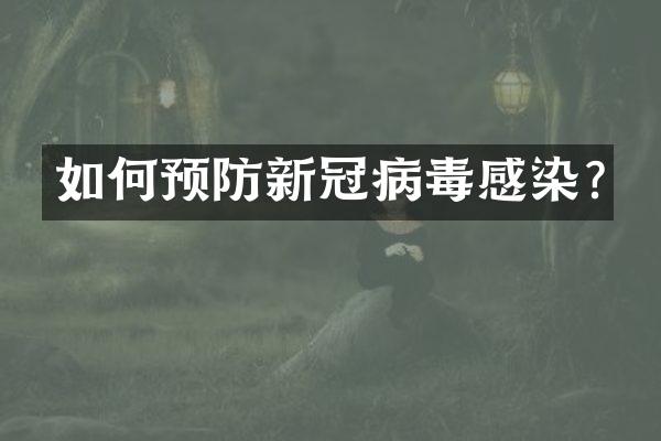 如何预防新冠病毒感染?