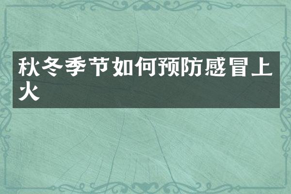 秋冬季节如何预防感冒上火