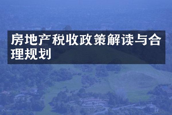 房地产税收政策解读与合理规划