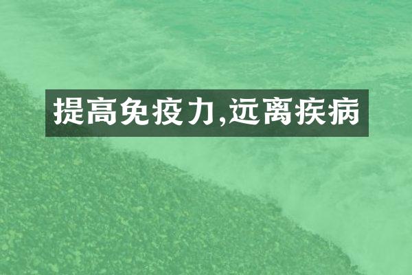 提高免疫力,远离疾病
