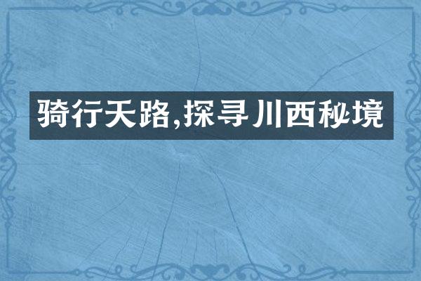 骑行天路,探寻川西秘境