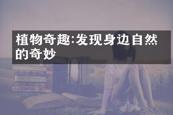 植物奇趣:发现身边自然界的奇妙
