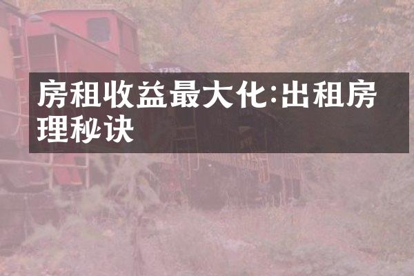 房租收益最大化:出租房管理秘诀