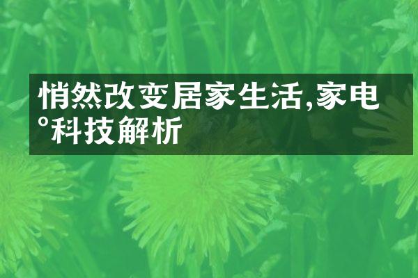 悄然改变居家生活,家电新科技解析