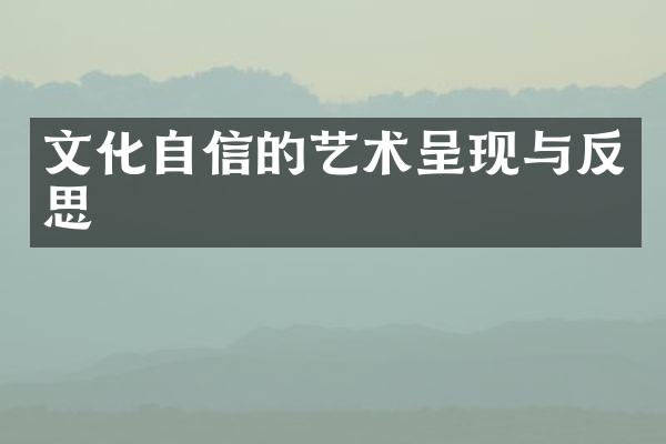 文化自信的艺术呈现与反思