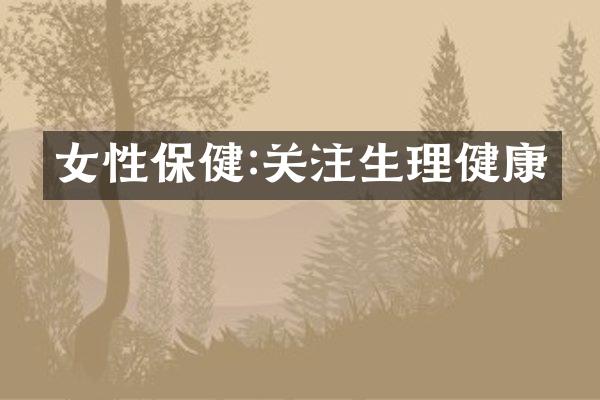 女性保健:关注生理健康