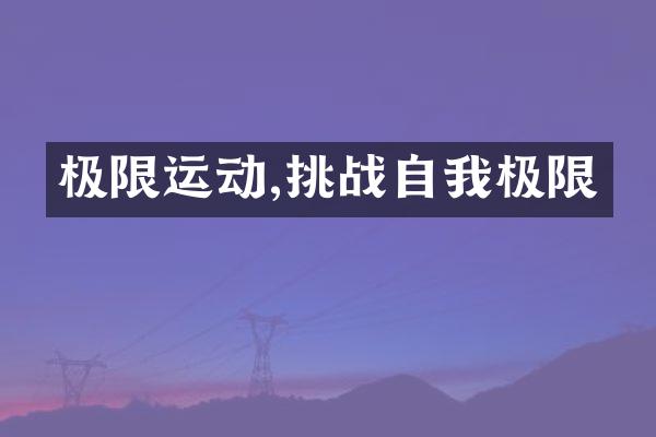 极限运动,挑战自我极限