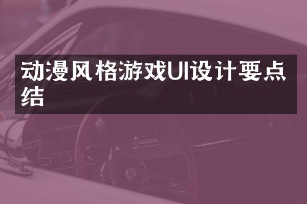 动漫风格游戏UI设计要点总结