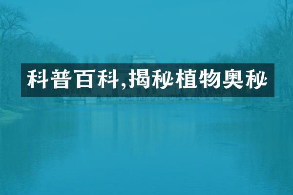 科普百科,揭秘植物奥秘