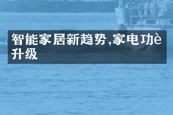 智能家居新趋势,家电功能升级