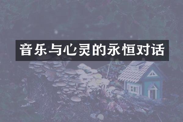音乐与心灵的永恒对话