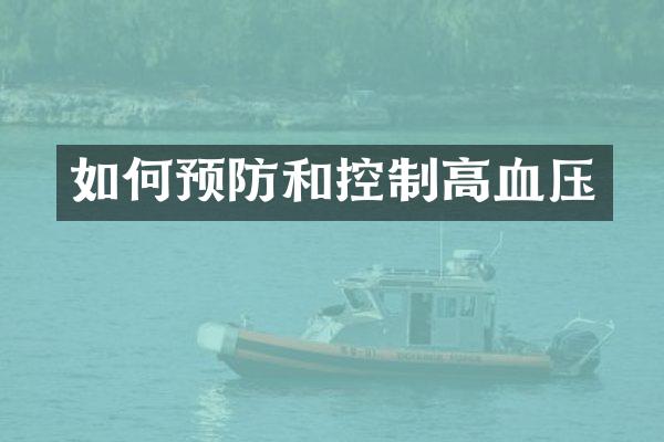 如何预防和控制高血压