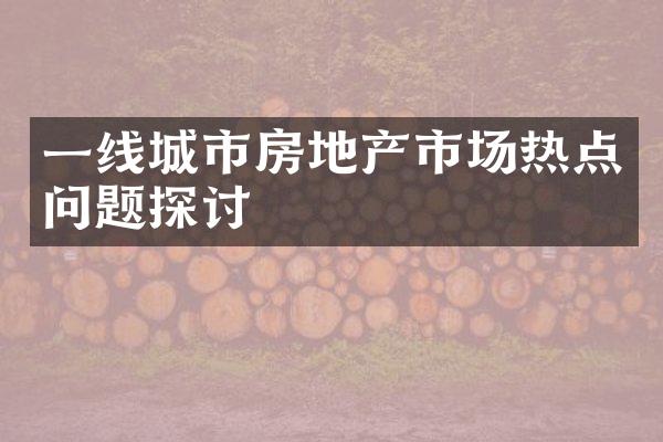 一线城市房地产市场热点问题探讨