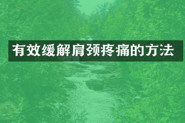 有效缓解肩颈疼痛的方法