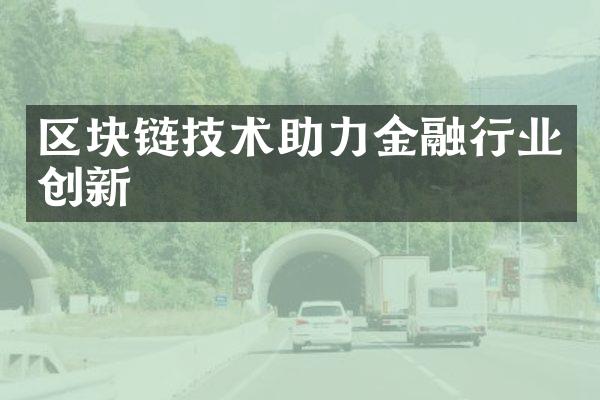 区块链技术助力金融行业创新