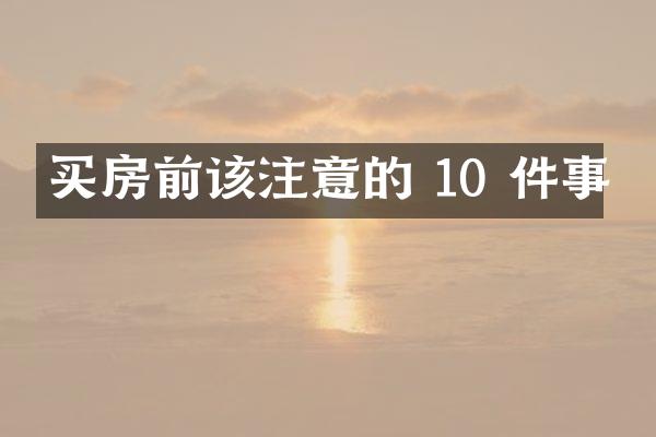 买房前该注意的 10 件事
