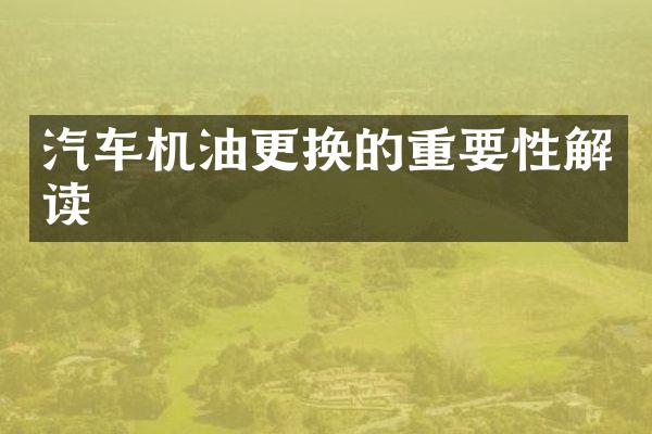 汽车机油更换的重要性解读