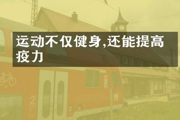 运动不仅健身,还能提高免疫力