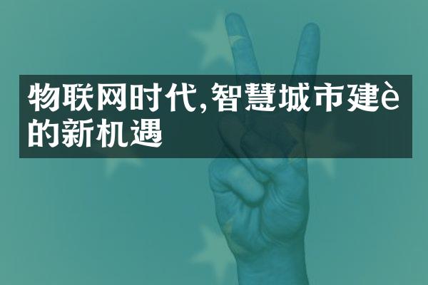 物联网时代,智慧城市建设的新机遇