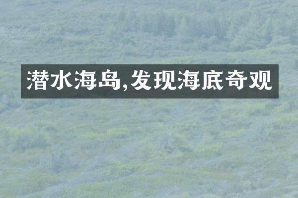 潜水海岛,发现海底奇观