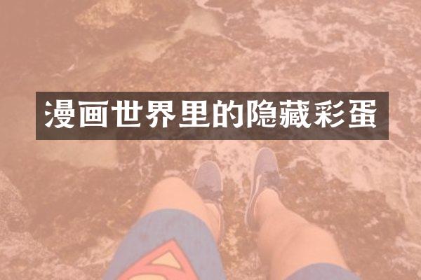 漫画世界里的隐藏彩蛋