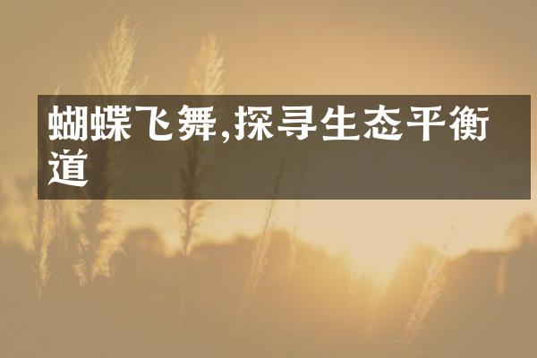 蝴蝶飞舞,探寻生态平衡之道